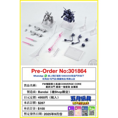 FW機動戰士高達 CONVERGE CORE 最終決鬥 最後一槍套裝 金屬版 (魂Shop限定)